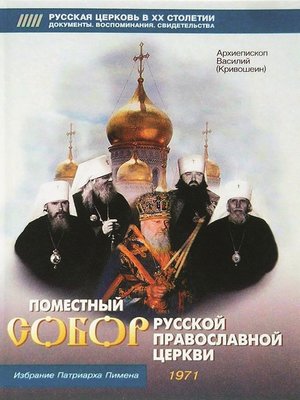 cover image of Поместный собор Русской Православной церкви. Избрание Патриарха Пимена